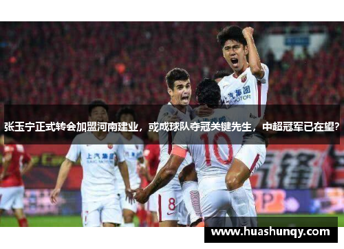 张玉宁正式转会加盟河南建业，或成球队夺冠关键先生，中超冠军已在望？