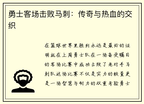 勇士客场击败马刺：传奇与热血的交织