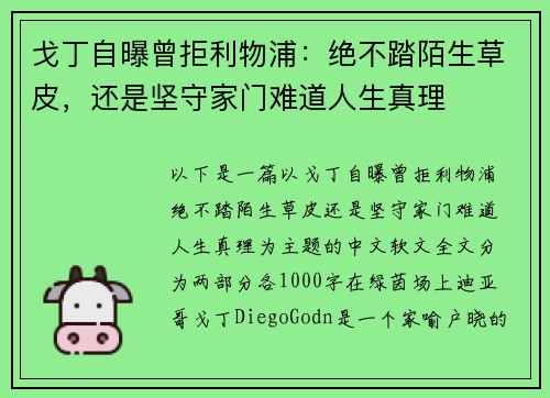 戈丁自曝曾拒利物浦：绝不踏陌生草皮，还是坚守家门难道人生真理