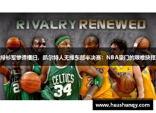 绿衫军惨遭横扫，凯尔特人无缘东部半决赛：NBA豪门的艰难抉择