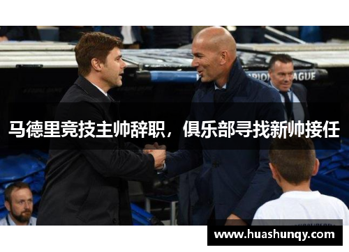 马德里竞技主帅辞职，俱乐部寻找新帅接任