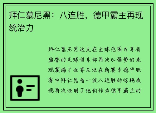 拜仁慕尼黑：八连胜，德甲霸主再现统治力