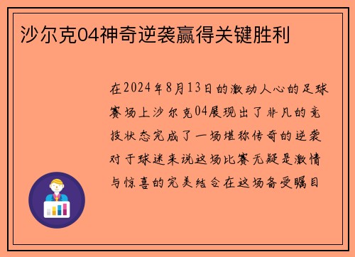 沙尔克04神奇逆袭赢得关键胜利