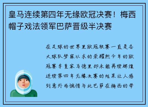皇马连续第四年无缘欧冠决赛！梅西帽子戏法领军巴萨晋级半决赛