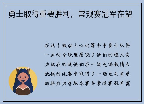 勇士取得重要胜利，常规赛冠军在望