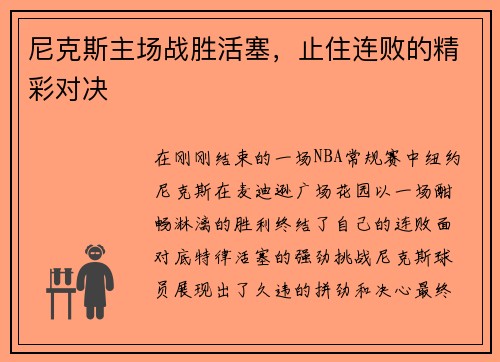 尼克斯主场战胜活塞，止住连败的精彩对决