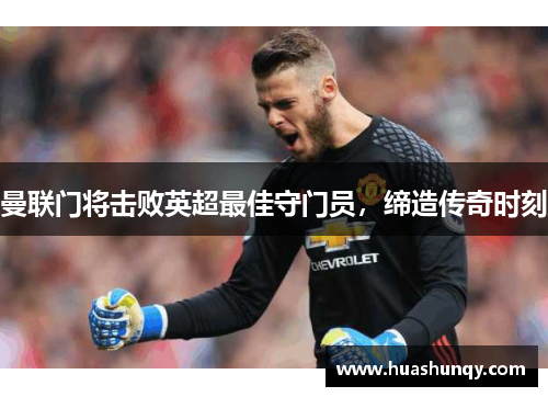 曼联门将击败英超最佳守门员，缔造传奇时刻