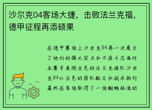 沙尔克04客场大捷，击败法兰克福，德甲征程再添硕果