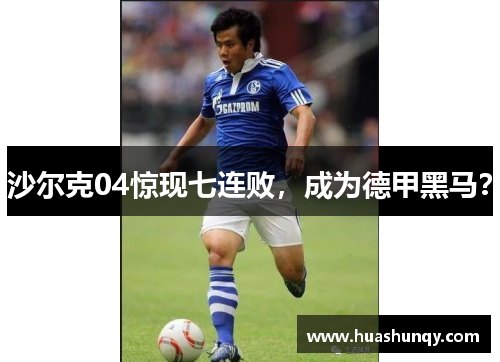 沙尔克04惊现七连败，成为德甲黑马？