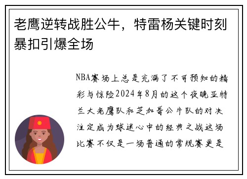 老鹰逆转战胜公牛，特雷杨关键时刻暴扣引爆全场