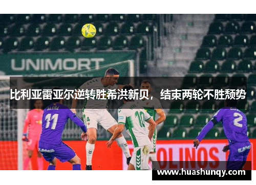 比利亚雷亚尔逆转胜希洪新贝，结束两轮不胜颓势