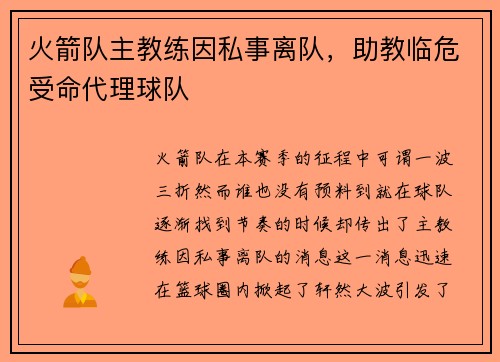 火箭队主教练因私事离队，助教临危受命代理球队