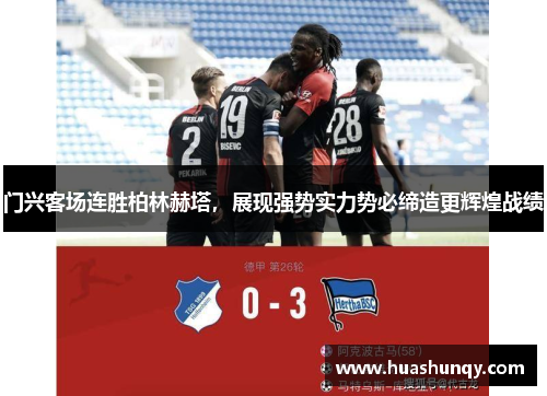 门兴客场连胜柏林赫塔，展现强势实力势必缔造更辉煌战绩