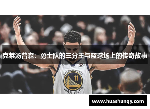 克莱汤普森：勇士队的三分王与篮球场上的传奇故事