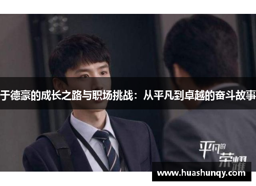 于德豪的成长之路与职场挑战：从平凡到卓越的奋斗故事