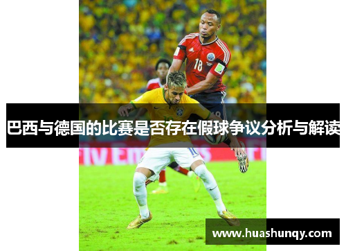 巴西与德国的比赛是否存在假球争议分析与解读