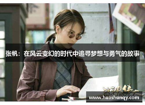 张帆：在风云变幻的时代中追寻梦想与勇气的故事