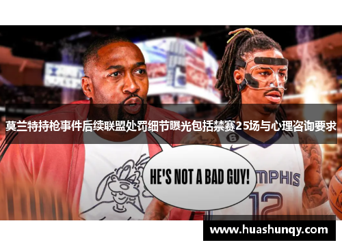 莫兰特持枪事件后续联盟处罚细节曝光包括禁赛25场与心理咨询要求