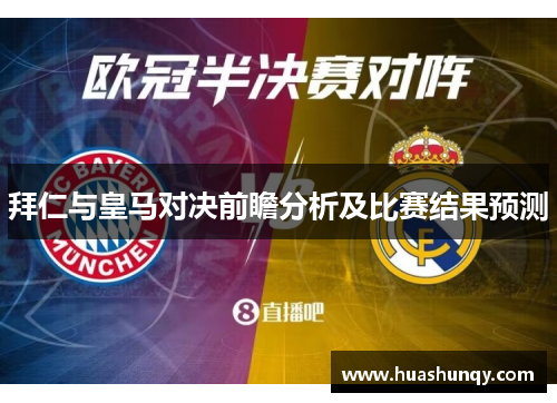 拜仁与皇马对决前瞻分析及比赛结果预测