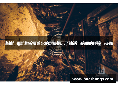 海神与耶路撒冷夏普尔的对决揭示了神话与信仰的碰撞与交融