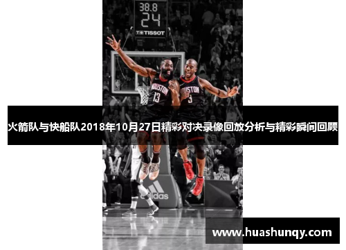 火箭队与快船队2018年10月27日精彩对决录像回放分析与精彩瞬间回顾