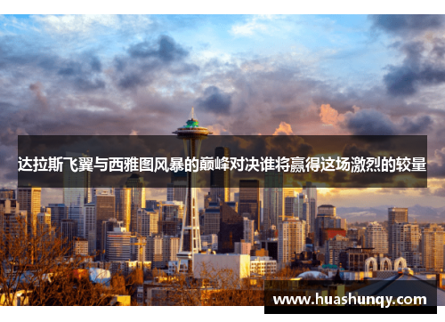 达拉斯飞翼与西雅图风暴的巅峰对决谁将赢得这场激烈的较量
