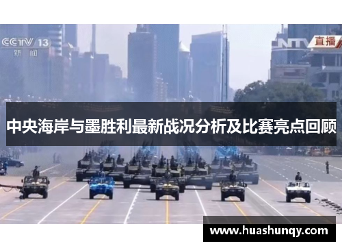 中央海岸与墨胜利最新战况分析及比赛亮点回顾