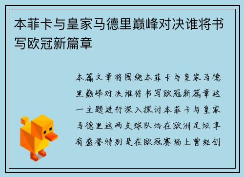 本菲卡与皇家马德里巅峰对决谁将书写欧冠新篇章