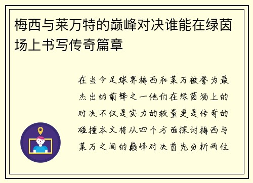 梅西与莱万特的巅峰对决谁能在绿茵场上书写传奇篇章