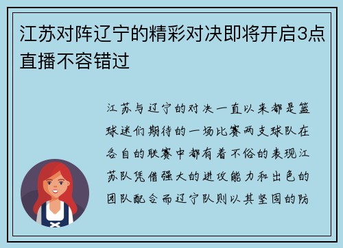 江苏对阵辽宁的精彩对决即将开启3点直播不容错过