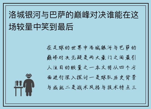 洛城银河与巴萨的巅峰对决谁能在这场较量中笑到最后