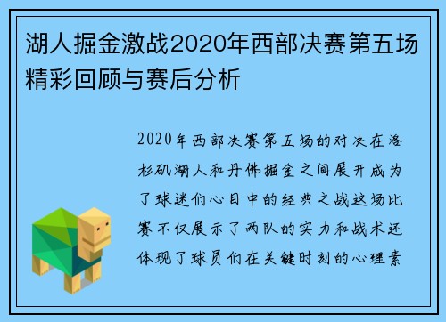 湖人掘金激战2020年西部决赛第五场精彩回顾与赛后分析