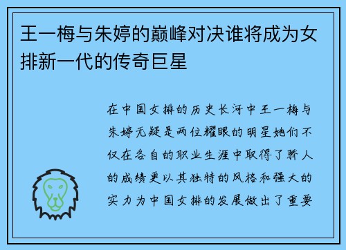王一梅与朱婷的巅峰对决谁将成为女排新一代的传奇巨星