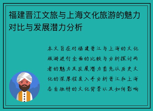 福建晋江文旅与上海文化旅游的魅力对比与发展潜力分析