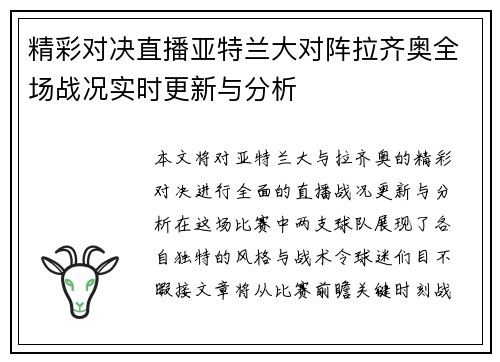 精彩对决直播亚特兰大对阵拉齐奥全场战况实时更新与分析