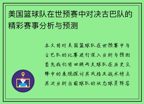 美国篮球队在世预赛中对决古巴队的精彩赛事分析与预测