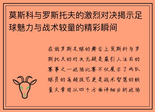莫斯科与罗斯托夫的激烈对决揭示足球魅力与战术较量的精彩瞬间