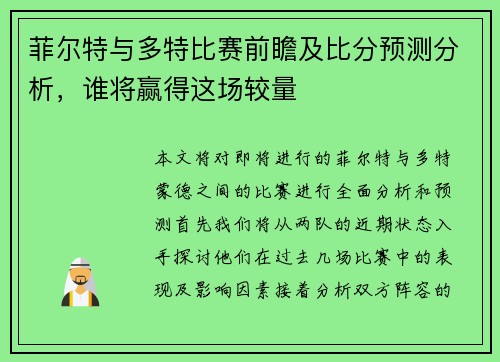 菲尔特与多特比赛前瞻及比分预测分析，谁将赢得这场较量