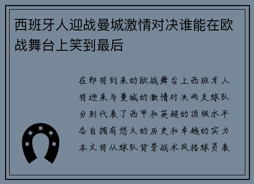 西班牙人迎战曼城激情对决谁能在欧战舞台上笑到最后
