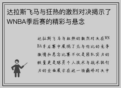 达拉斯飞马与狂热的激烈对决揭示了WNBA季后赛的精彩与悬念