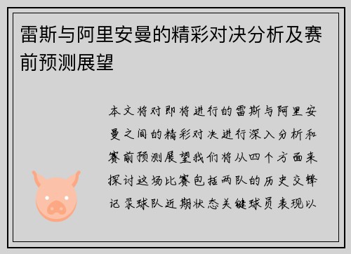 雷斯与阿里安曼的精彩对决分析及赛前预测展望