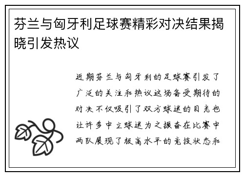 芬兰与匈牙利足球赛精彩对决结果揭晓引发热议