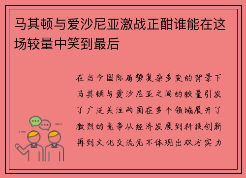 马其顿与爱沙尼亚激战正酣谁能在这场较量中笑到最后